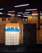the next station is…